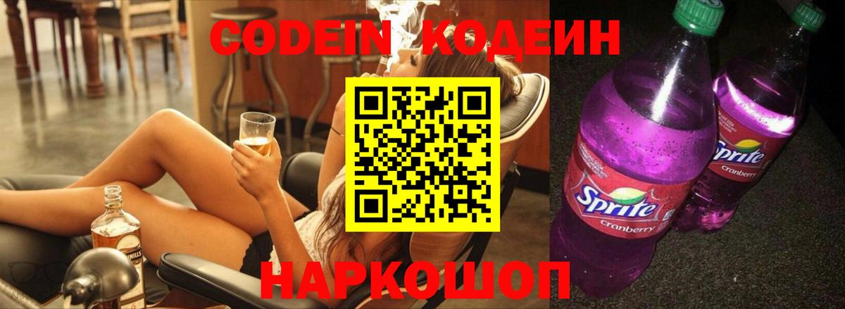 Кодеиновый сироп Lean Purple Drank Мелеуз
